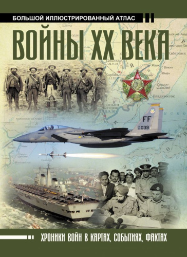 Войны ХХ века / Большой исторический атлас
