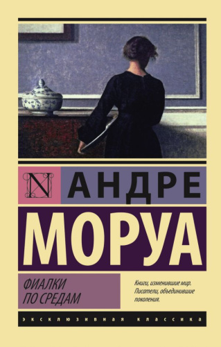 Фиалки по средам. Эксклюзивная классика