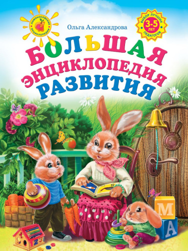 Большая энциклопедия развития