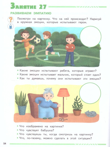 Мои друзья эмоции. Пособие для детей 5-7 лет