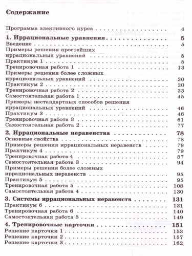 Иррациональные уравнения и неравенства. Практикум. Тренинг. Контроль