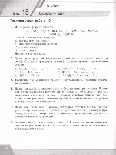 Химия 8-9 классы. Тренировочные и проверочные работы