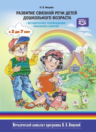 Развитие связной речи детей дошкольного возраста 2-7 лет. Методические рекомендации