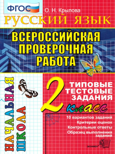 ВПР. Начальная школа. Русский язык 2 класс. Типовые тестовые задания. ФГОС