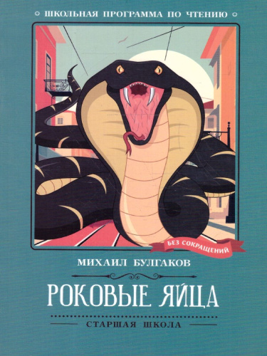 Роковые яйца. Повесть