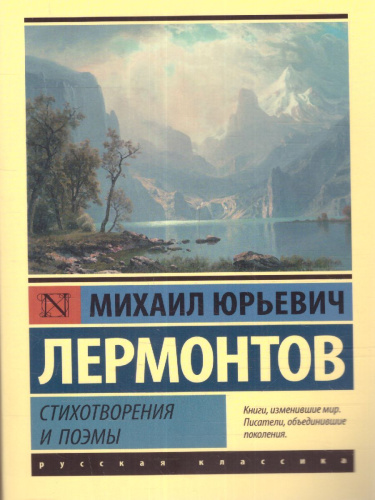 Стихотворения и поэмы. Русская классика