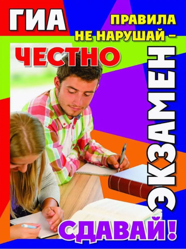 Комплект плакатов "Государственная итоговая аттестация. Советы выпускнику": 4 плаката