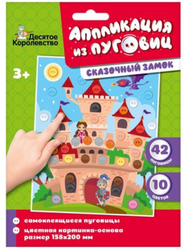 Аппликация из пуговиц "Сказочный замок" (конверт) (Десятое королевство)