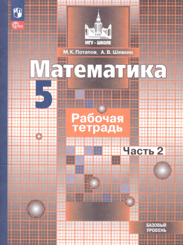 Математика 5 класс. Рабочая тетрадь в 2-х ч. Часть 2. К новому учебному пособию