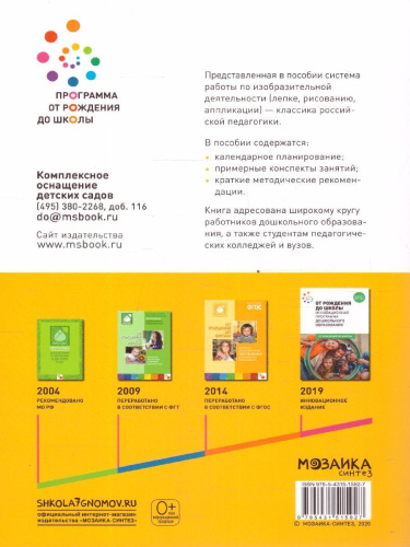 Изобразительная деятельность, включающая рисование, лепку и аппликацию, имеет большое значение для всестороннего развития дошкольников. В пособии, вышедшем