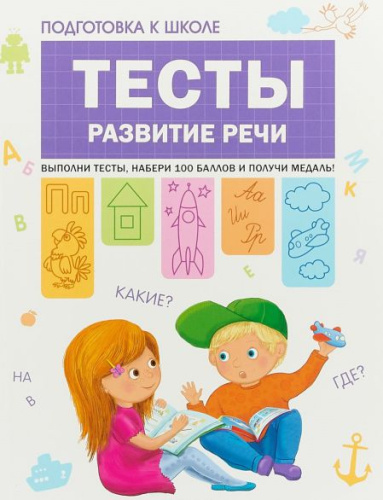 Подготовка к школе. Тесты. Развитие речи