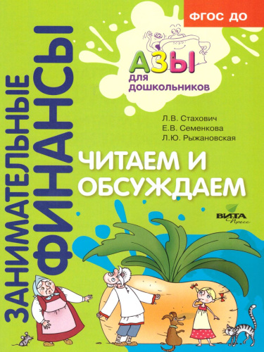 Занимательные финансы. Азы для дошкольников. Читаем и обсуждаем
