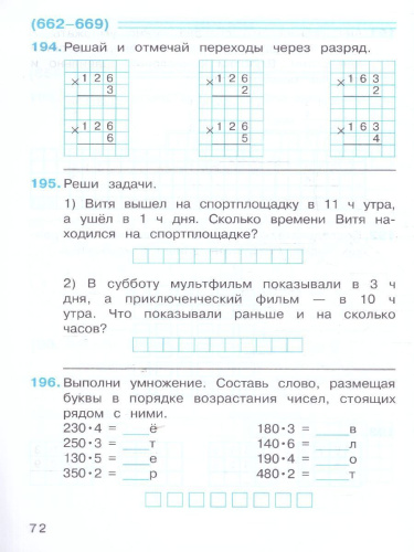 Математика 3 класс. Рабочая тетрадь № 2. К новому учебному пособию