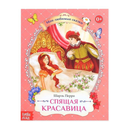 Сказка Спящая красавица Шарль Перро, 28 стр.