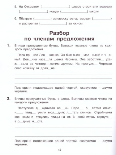 Тренажер для учащихся 3-4 классов. Учимся разбирать предложения по членам предложения и по частям речи