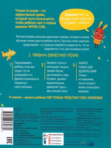 Транспорт. Первое чтение с мамой по ролям