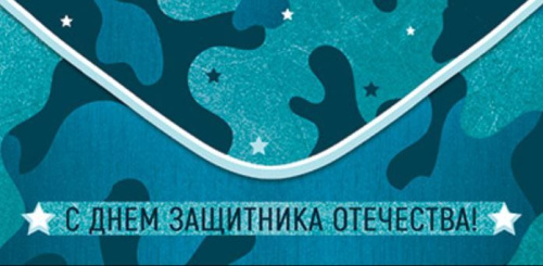 Конверт для денег С Днем защитника отечества КД1-15617