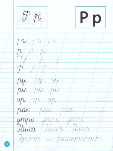 Прописи по Русскому языку