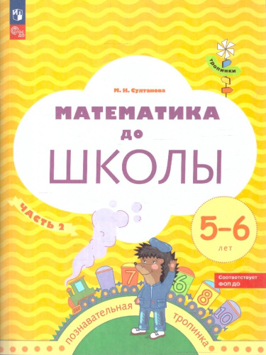 Математика до школы. Рабочая тетрадь для детей 5–6 лет. В 2-х частях. Часть 2