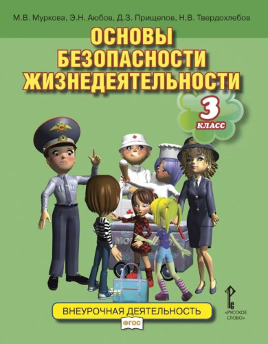 Основы безопасности жизнедеятельности. 3 класс. Учебное пособие