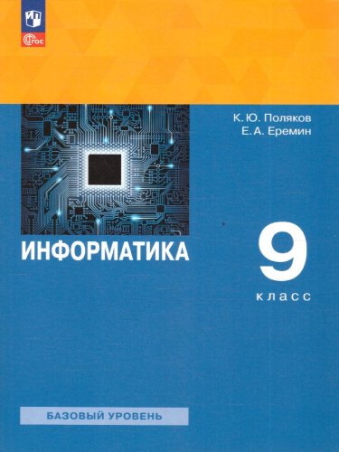 Информатика 9 класс. Учебное пособие. ФГОС