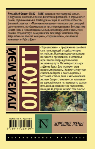 Хорошие жены. Эксклюзивная классика