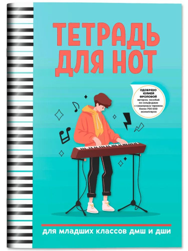 Тетрадь для нот: для младших классов ДМШ и ДШИ (клавишные)