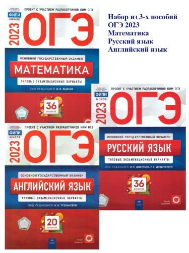 Набор ОГЭ 2023 Математика Русский язык Английский