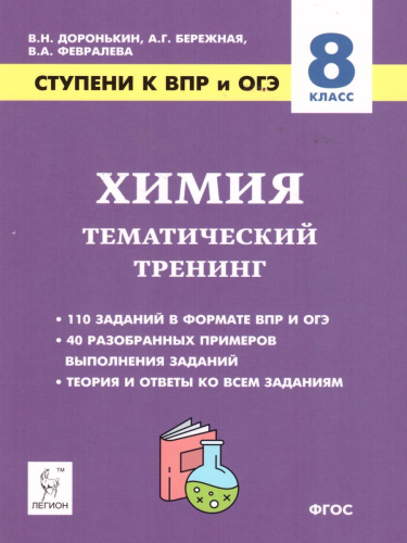 Химия 8 класс. Ступени к ВПР и ОГЭ. Тематический тренинг