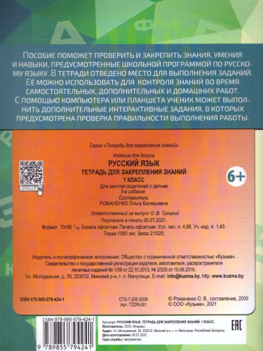 Русский язык 1 класс. Тетрадь для закрепления знаний