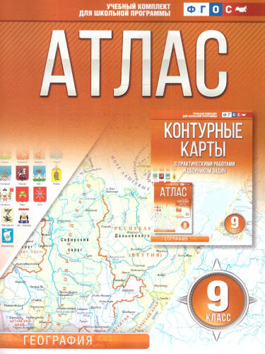 Атлас 9 класс. География. ФГОС
