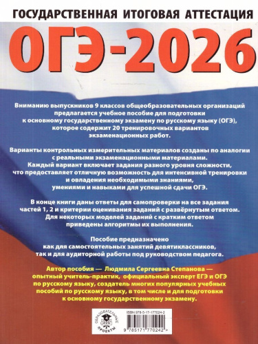 ОГЭ 2026 Русский язык. 20 тренировочных вариантов