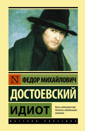 Идиот /Эксклюзивная классика (Лучшее)