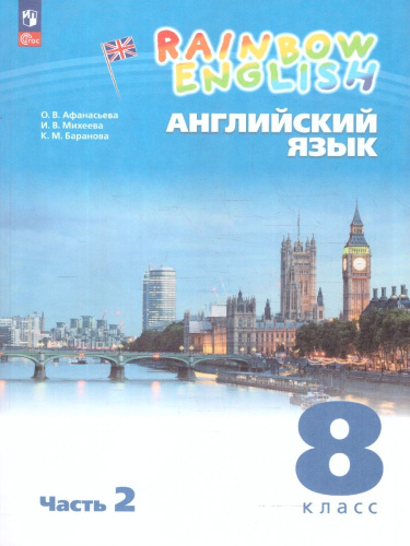 Английский язык 8 класс. Учебное пособие. Комплект в 2 частях. Часть 2