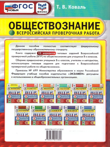ВПР Обществознание 8 класс. Типовые задания. 10 вариантов. ФИОКО СТАТГРАД. ФГОС Новый