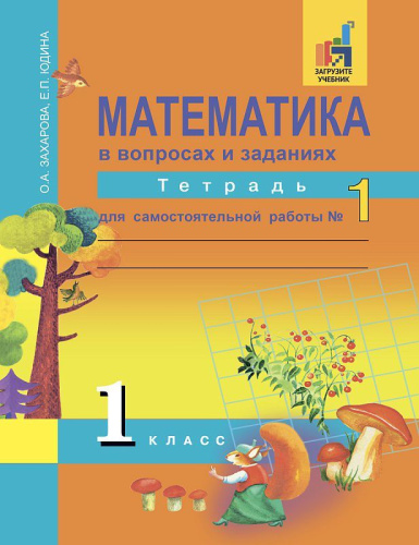 Математика в вопросах и заданиях 1 класс. Тетрадь для самостоятельной работы №1. ФГОС