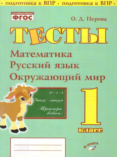 Тесты 1 класс. Математика, Русский язык, Окружающий мир