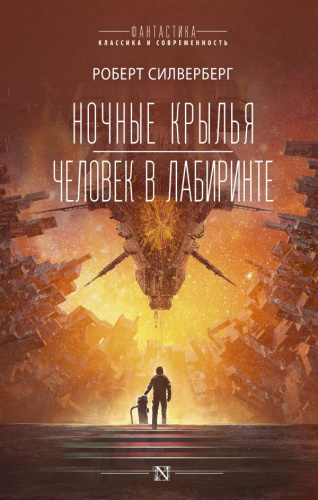 Ночные крылья.Человек в лабиринте /Фантастика: классика и современность