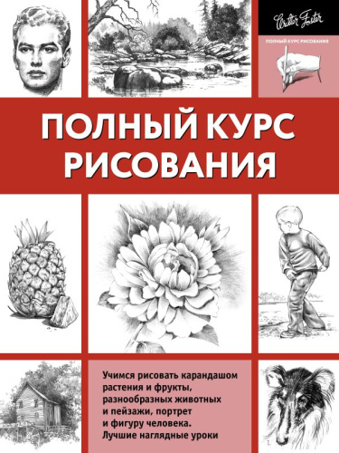 Полный курс рисования / ПолнКурсРисования