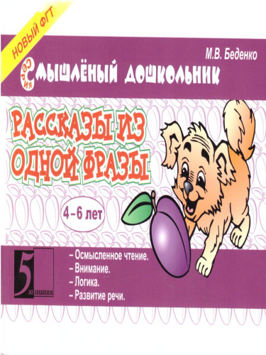 Смышленный дошкольник 4-6 лет. Рассказы из одной фразы