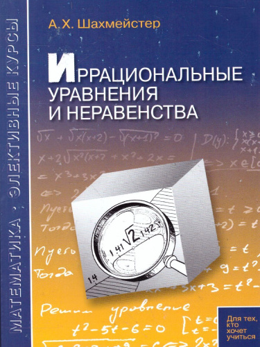 Иррациональные уравнения и неравенства. Практикум. Тренинг. Контроль