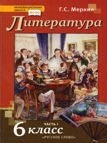 Литература 6 класс. Учебник. В 2-х частях. Часть 1. ФГОС