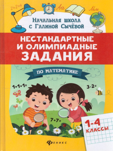Нестандартные и олимпиадные задания по математике 1-4 класс / Начальная школа с Галиной С