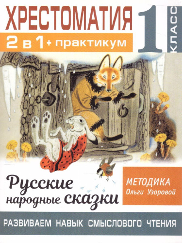 Хрестоматия 1 класс. Русские народные сказки. Развиваем навык смыслового чтения