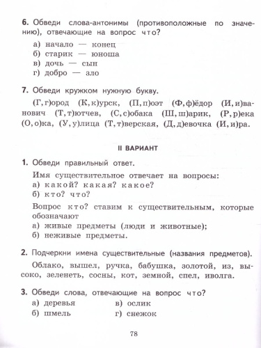 Текущий и тематический экспресс-контроль по Русскому языку : рабочая тетрадь для 2 класса общеобразовательных организаций