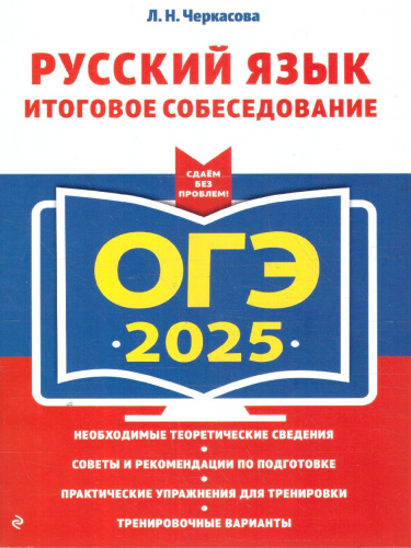 ОГЭ-2025 Русский язык. Итоговое собеседование