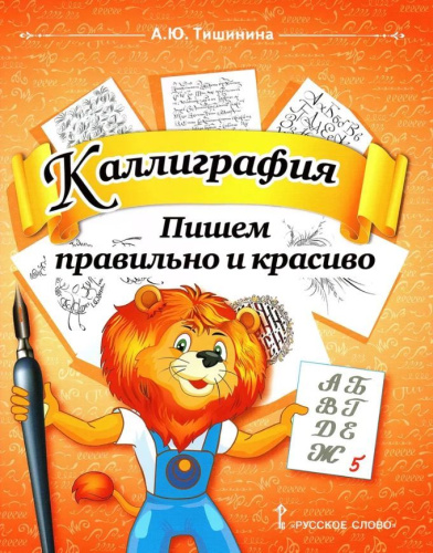 Каллиграфия. Пишем правильно и красиво: учебное пособие по чистописанию и творческой каллиграфии для 1—4 классов общеобразовательных организаций