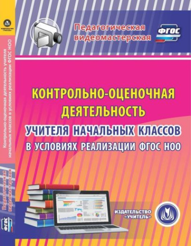 Контрольно-оценочная деятельность учителя начальных классов в условиях реализации ФГОС (CD)