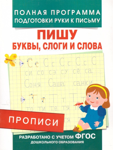 Прописи. Пишу буквы, слоги и слова