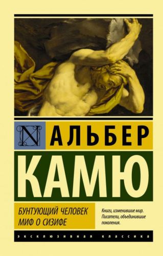 Бунтующий человек. Миф о Сизифе. Эксклюзивная классика